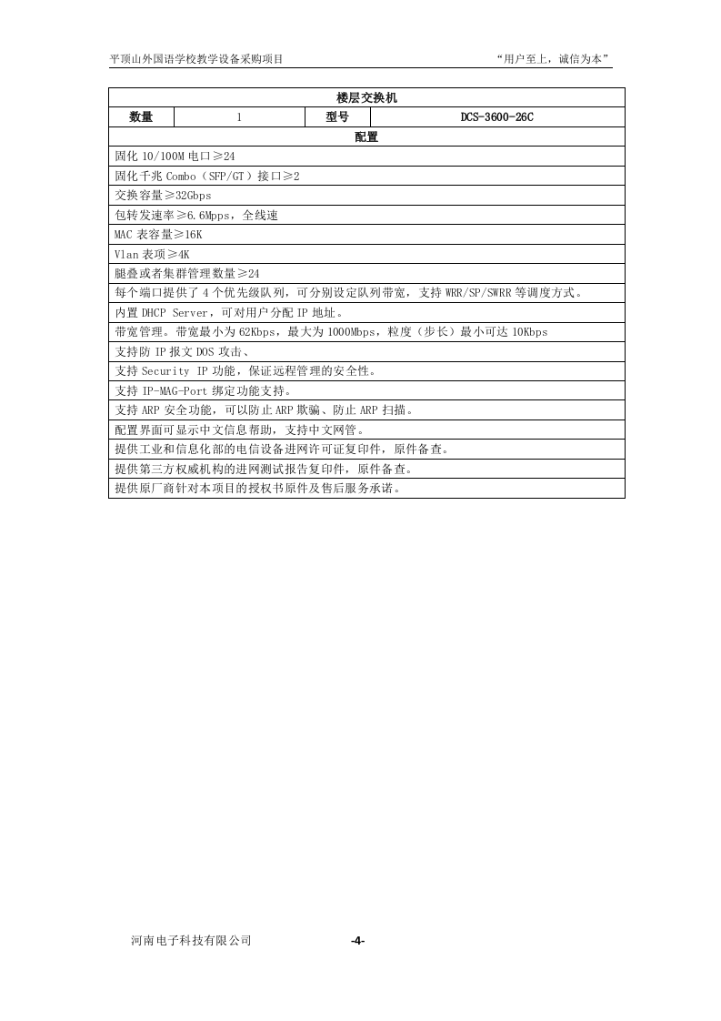 学校教学设备采购项目投标书31页.doc 第5页