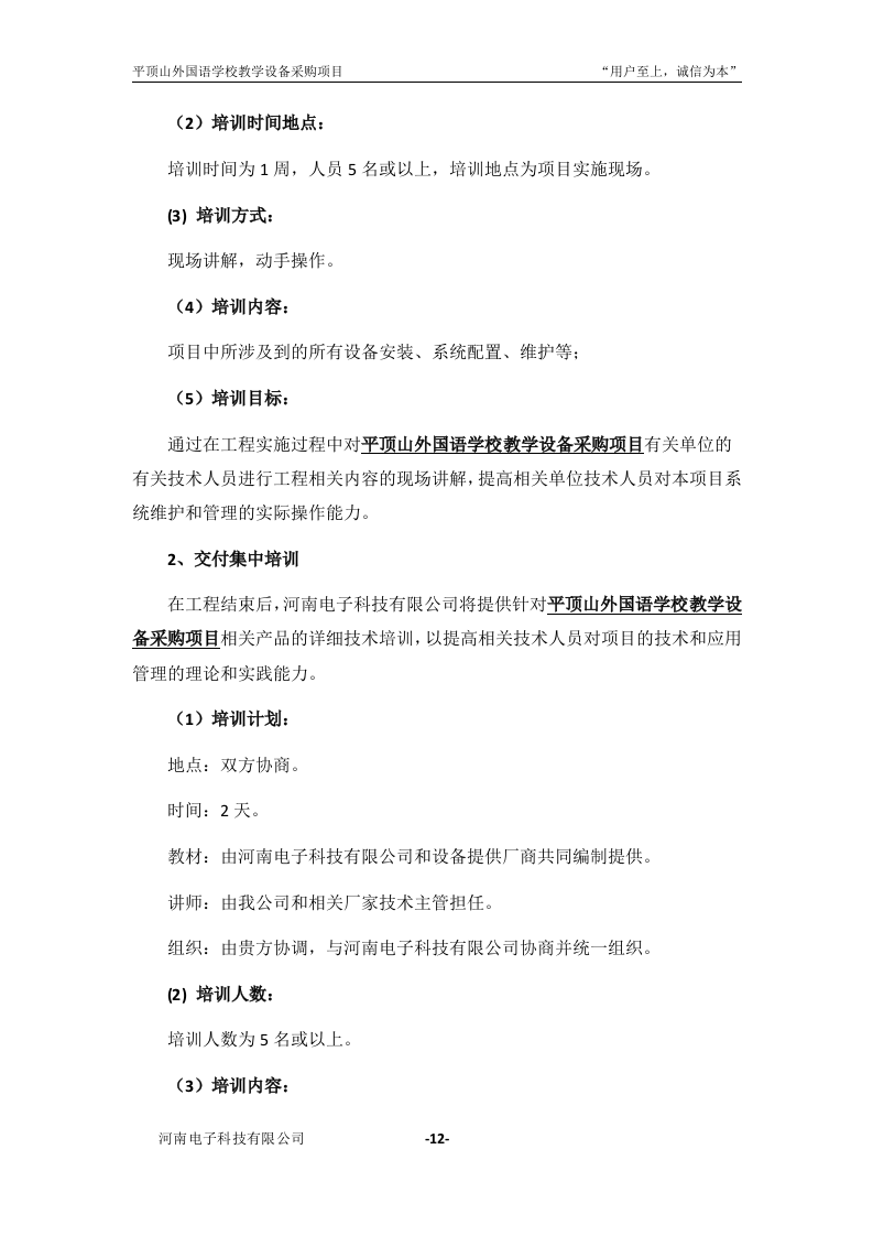 学校教学设备采购项目投标书31页.doc 第13页