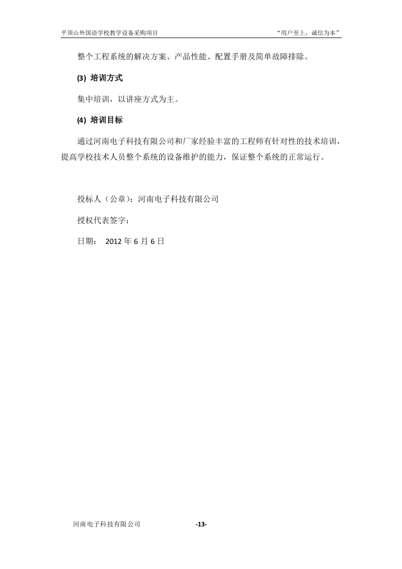 学校教学设备采购项目投标书31页.doc 第14页