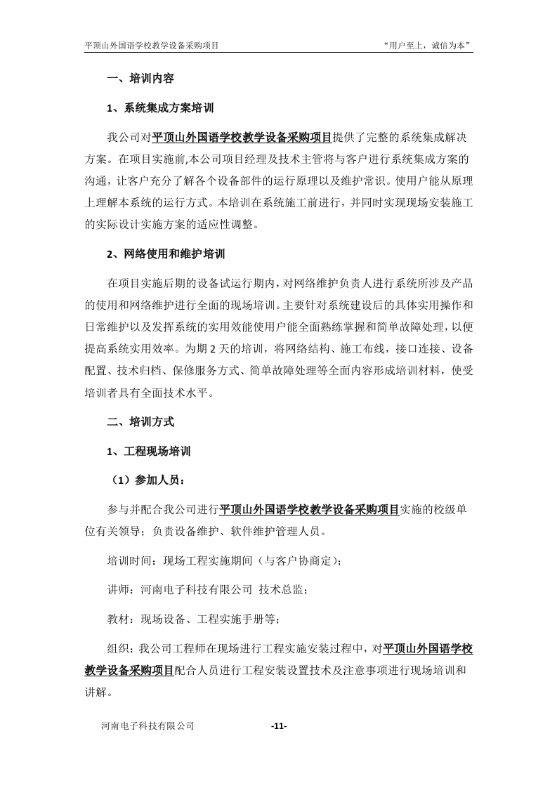 学校教学设备采购项目投标书31页.doc 第12页