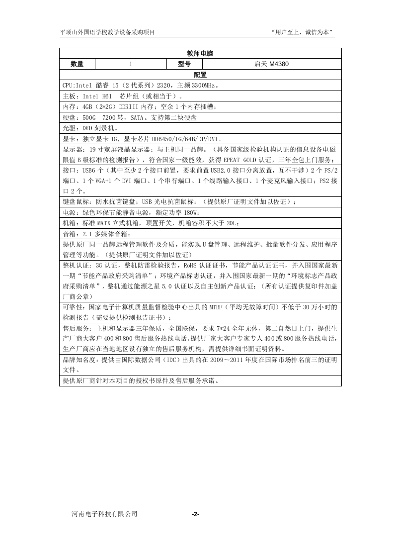 学校教学设备采购项目投标书31页.doc 第3页