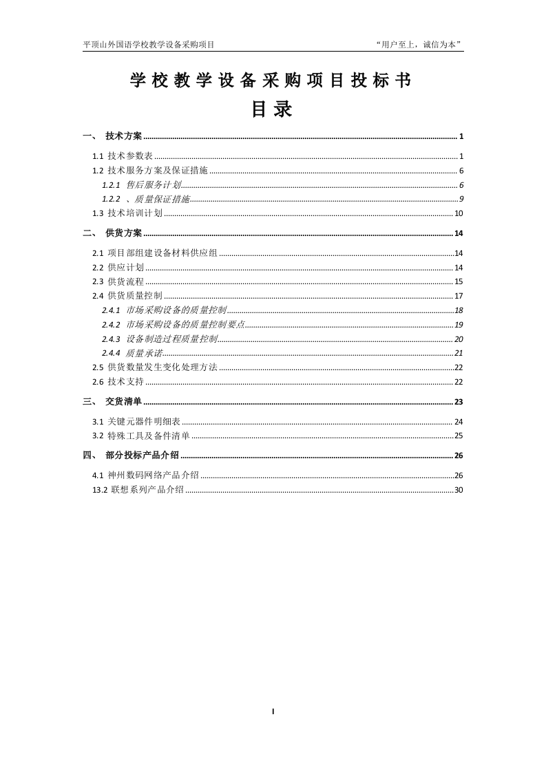 学校教学设备采购项目投标书31页.doc 第1页
