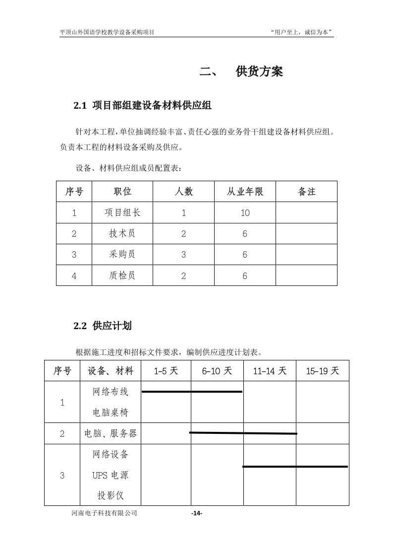 学校教学设备采购项目投标书31页.doc 第15页