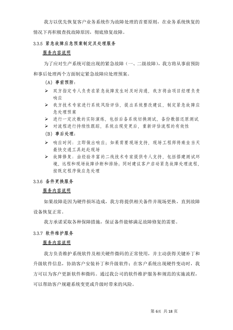 小型机系统维护服务投标书20页.doc 第8页