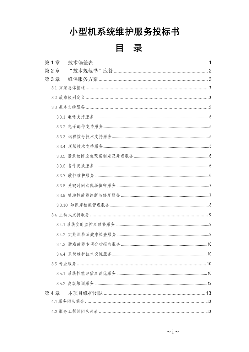 小型机系统维护服务投标书20页.doc 第1页