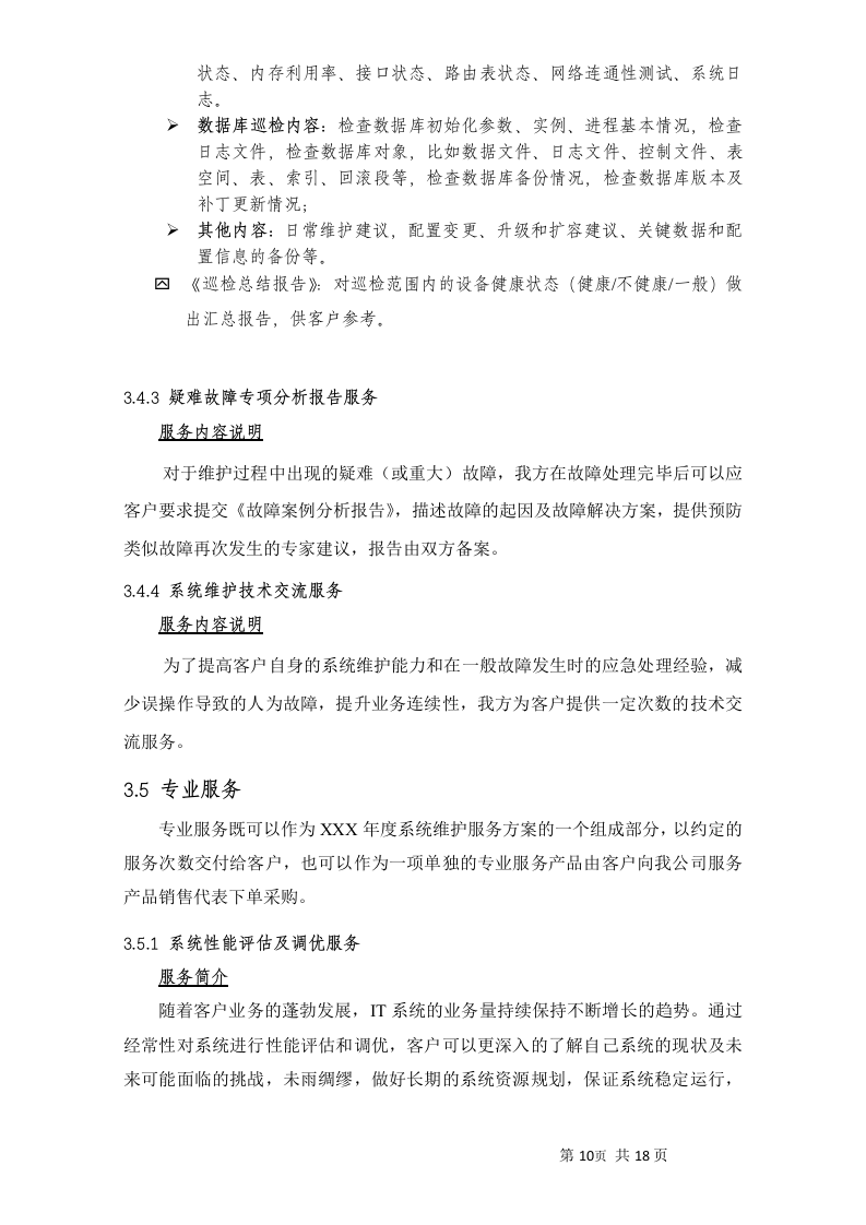 小型机系统维护服务投标书20页.doc 第12页