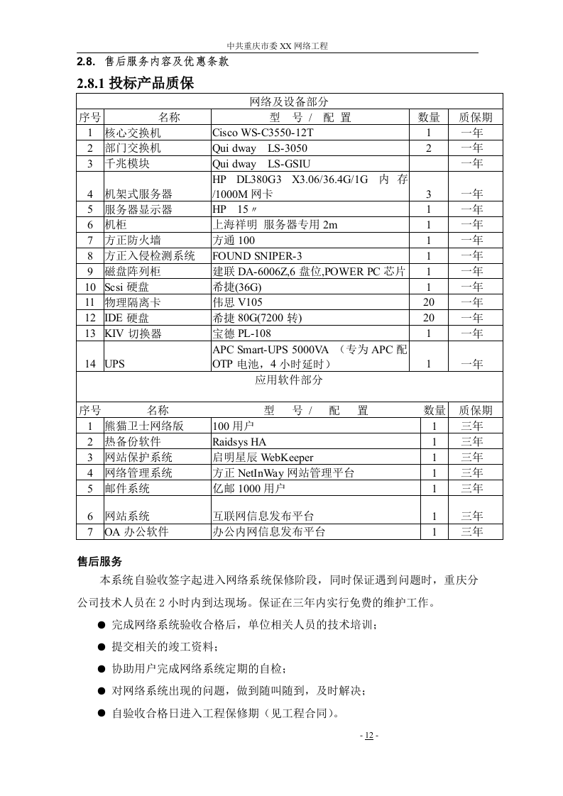 机房设备采购投标书145页.doc 第12页