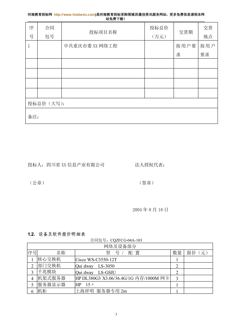 机房设备采购投标书145页.doc 第3页