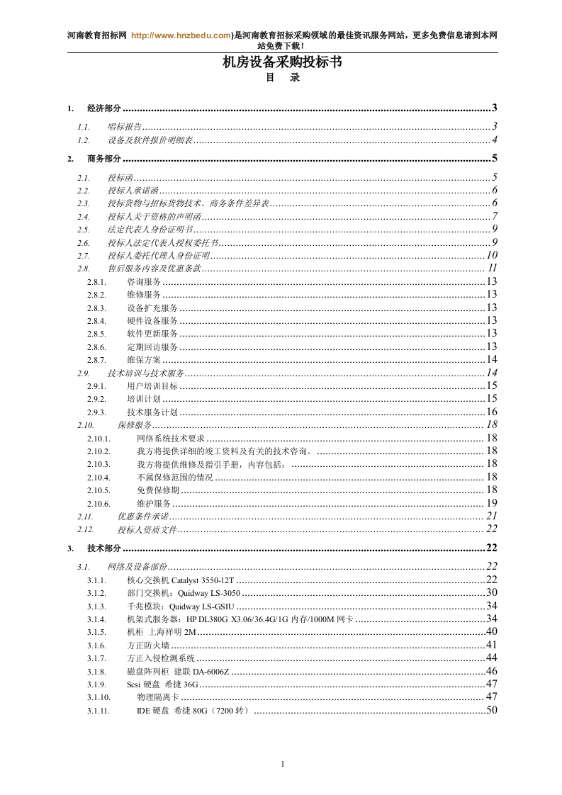 机房设备采购投标书145页.doc 第1页