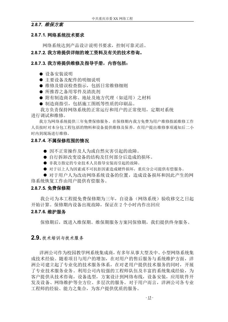 机房设备采购投标书145页.doc 第15页