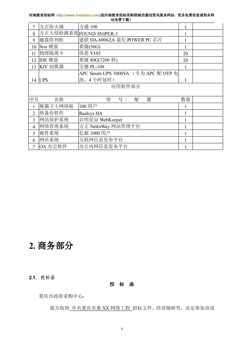 机房设备采购投标书145页.doc 第4页