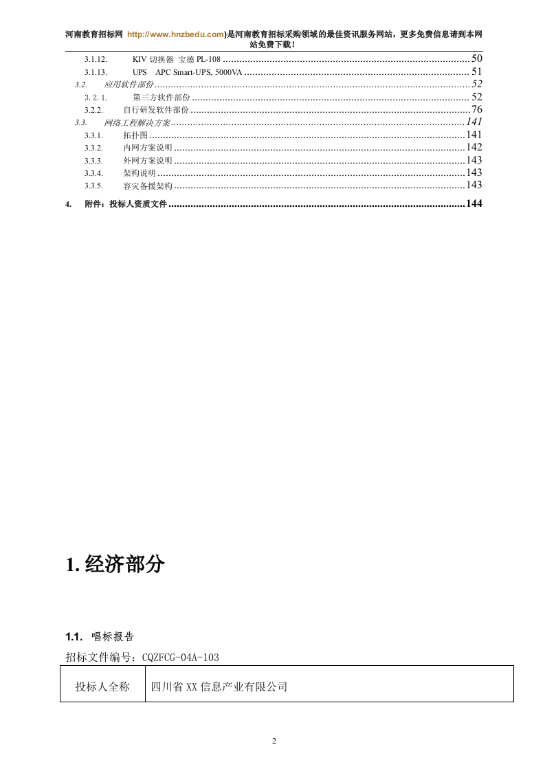 机房设备采购投标书145页.doc 第2页