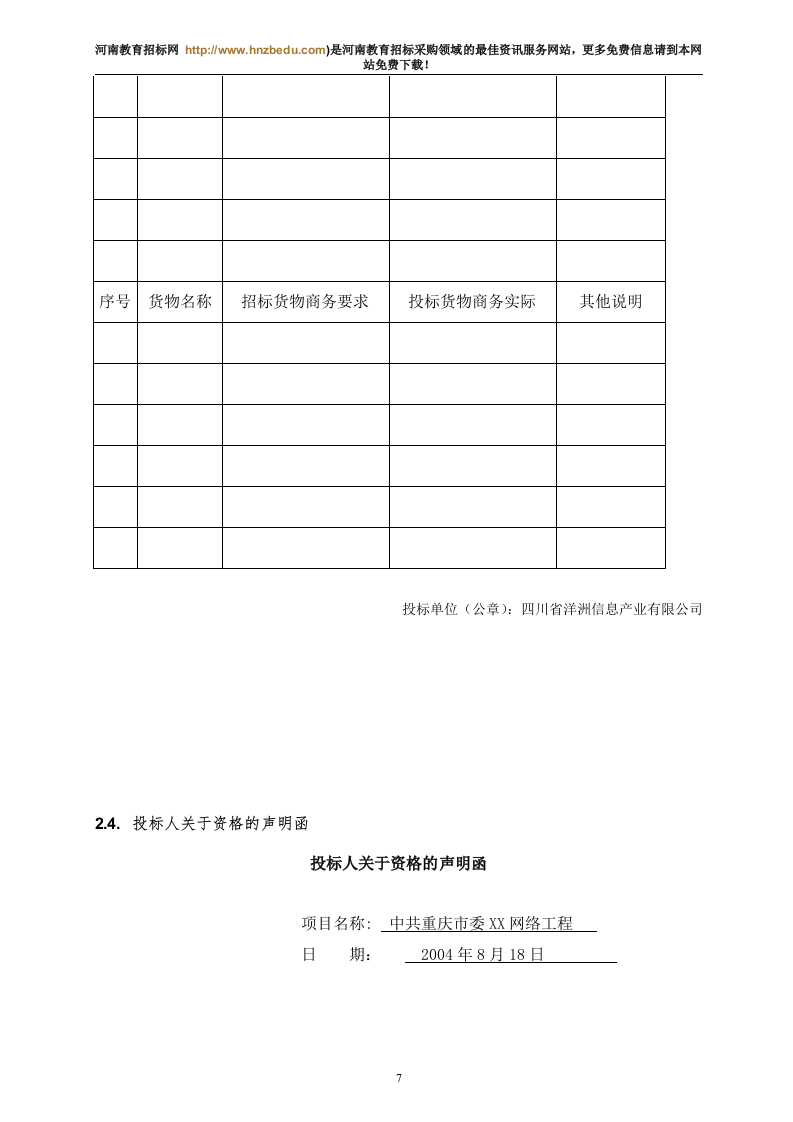 机房设备采购投标书145页.doc 第7页