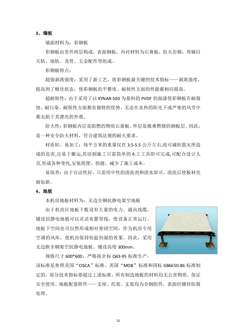 某机房投标书166页.doc 第15页