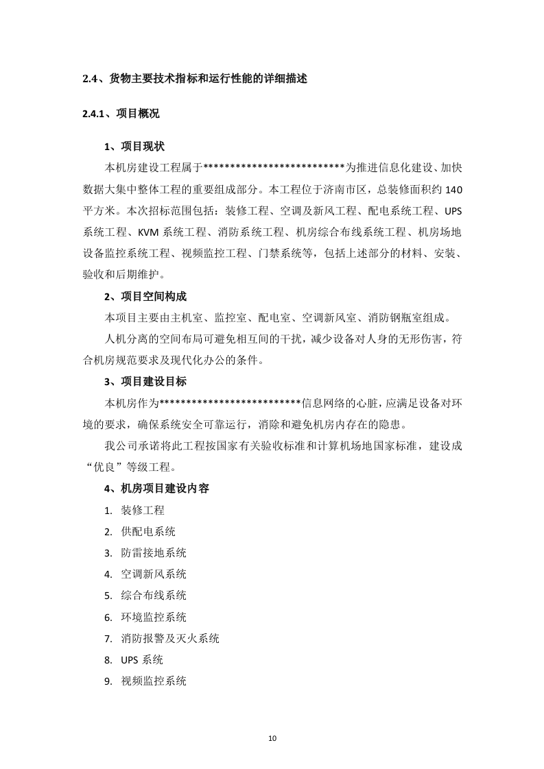 某机房投标书166页.doc 第10页