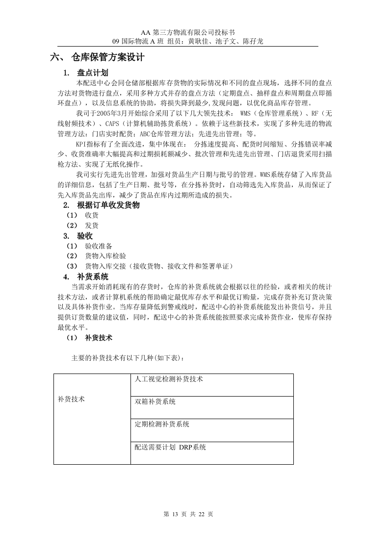 第三方物流公司投标书22页.doc 第13页