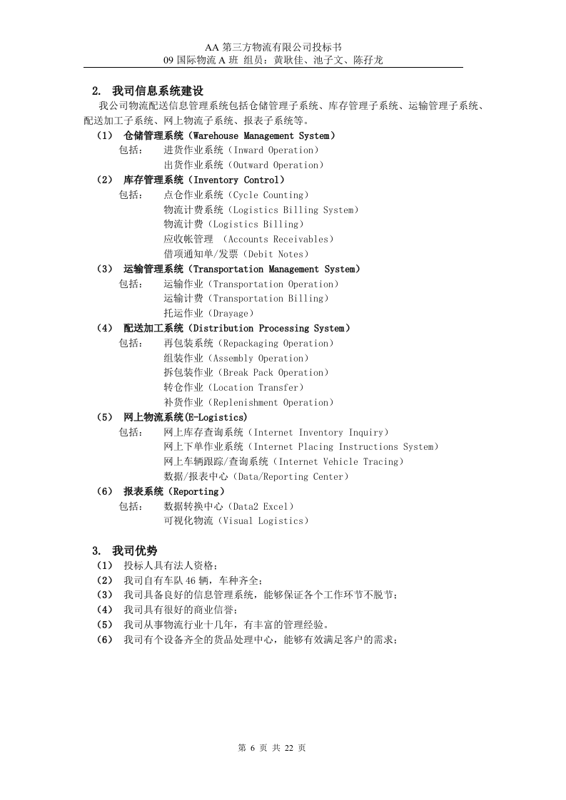 第三方物流公司投标书22页.doc 第6页