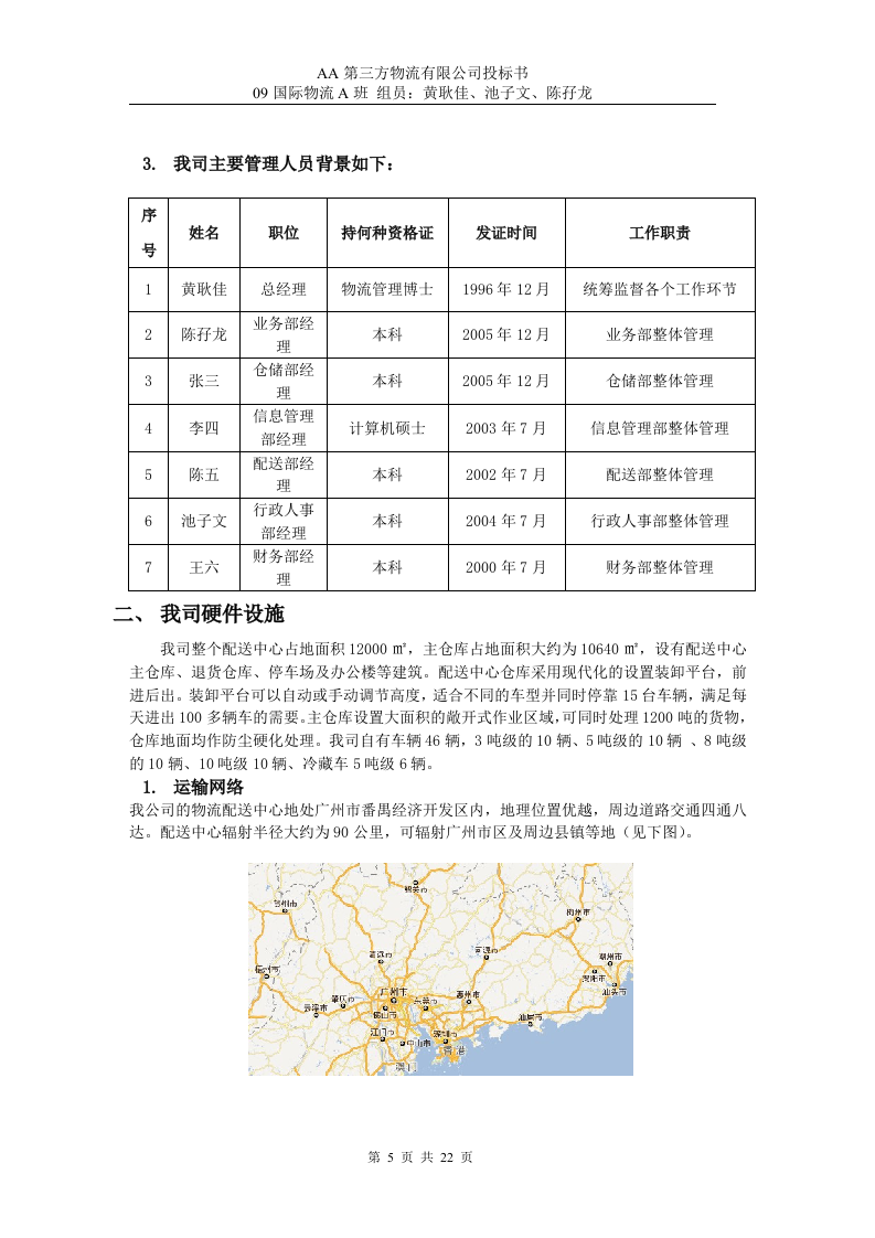 第三方物流公司投标书22页.doc 第5页