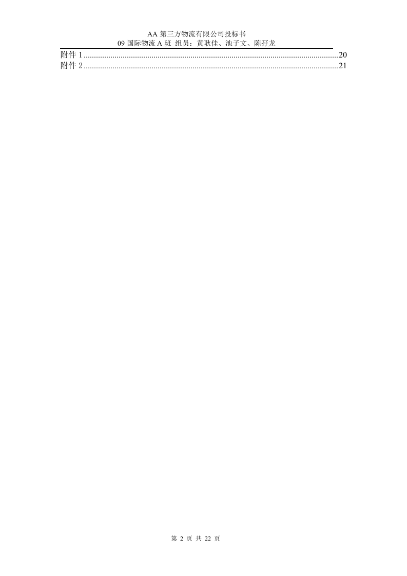 第三方物流公司投标书22页.doc 第2页