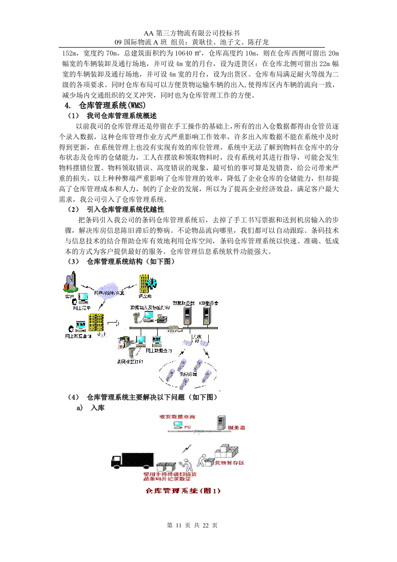 第三方物流公司投标书22页.doc 第11页