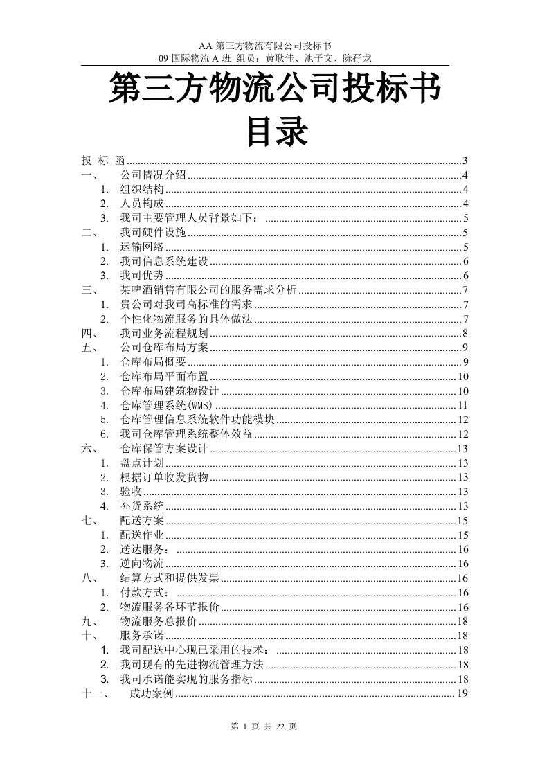 第三方物流公司投标书22页.doc 第1页