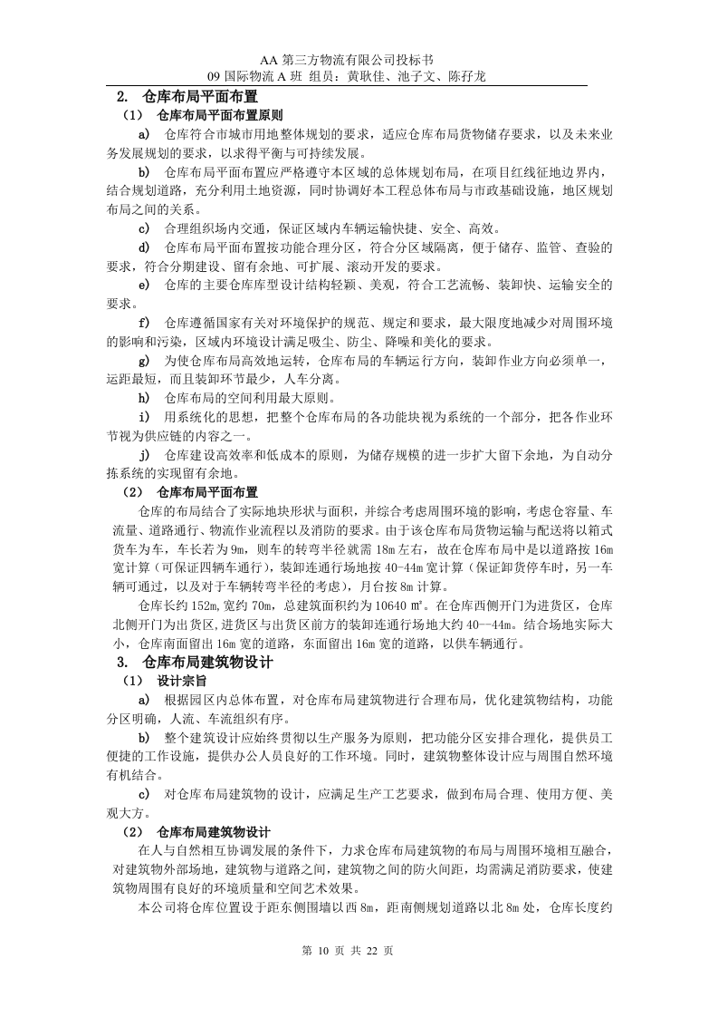 第三方物流公司投标书22页.doc 第10页