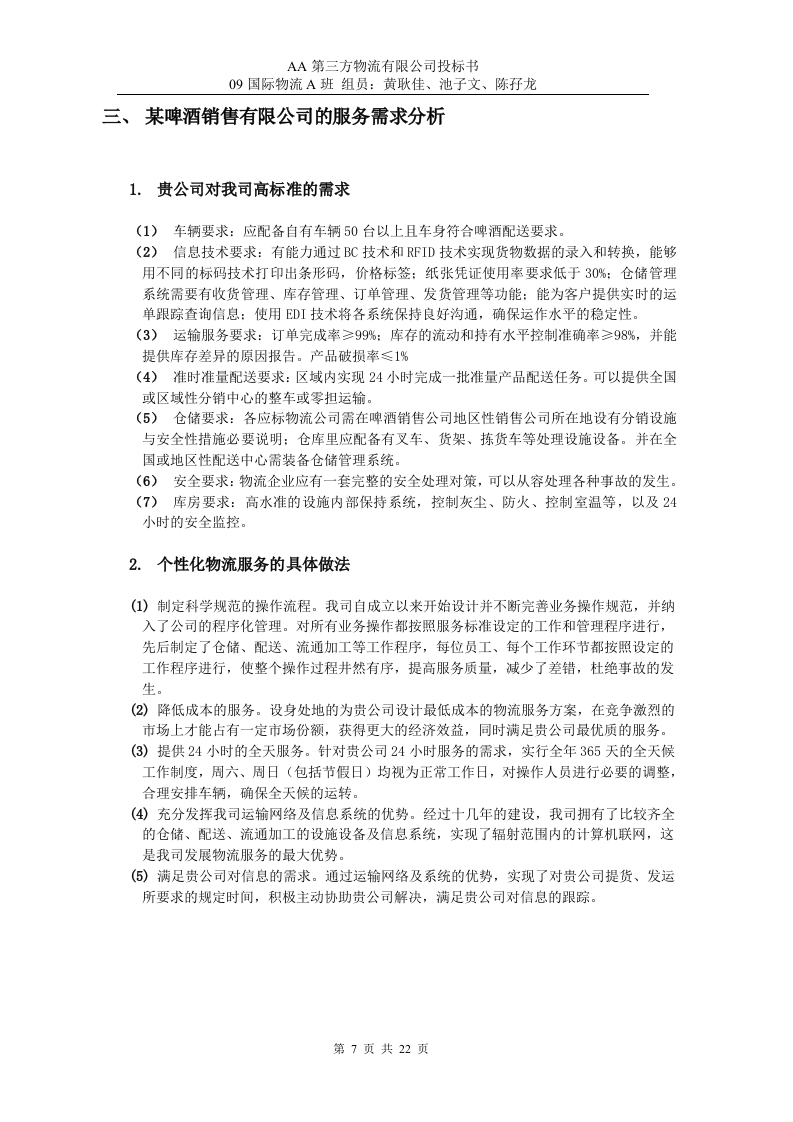 第三方物流公司投标书22页.doc 第7页