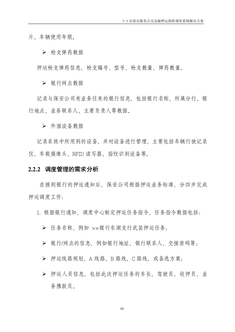 金融押运指挥调度系统解决方案50页.doc 第10页