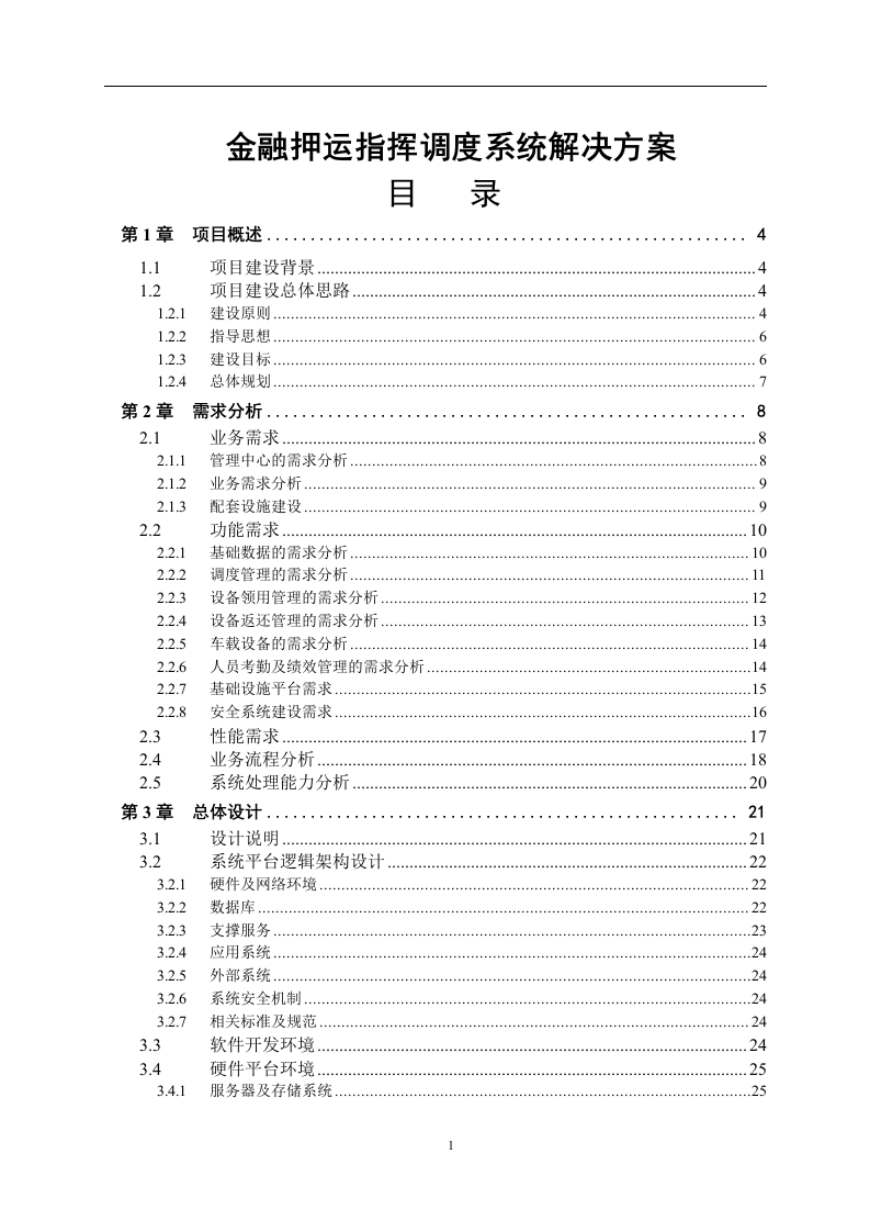 金融押运指挥调度系统解决方案50页.doc 第1页