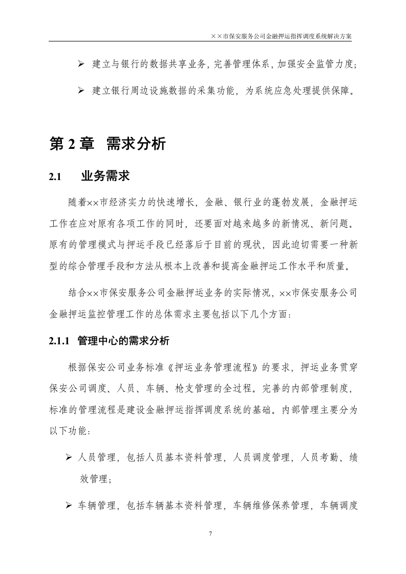 金融押运指挥调度系统解决方案50页.doc 第7页