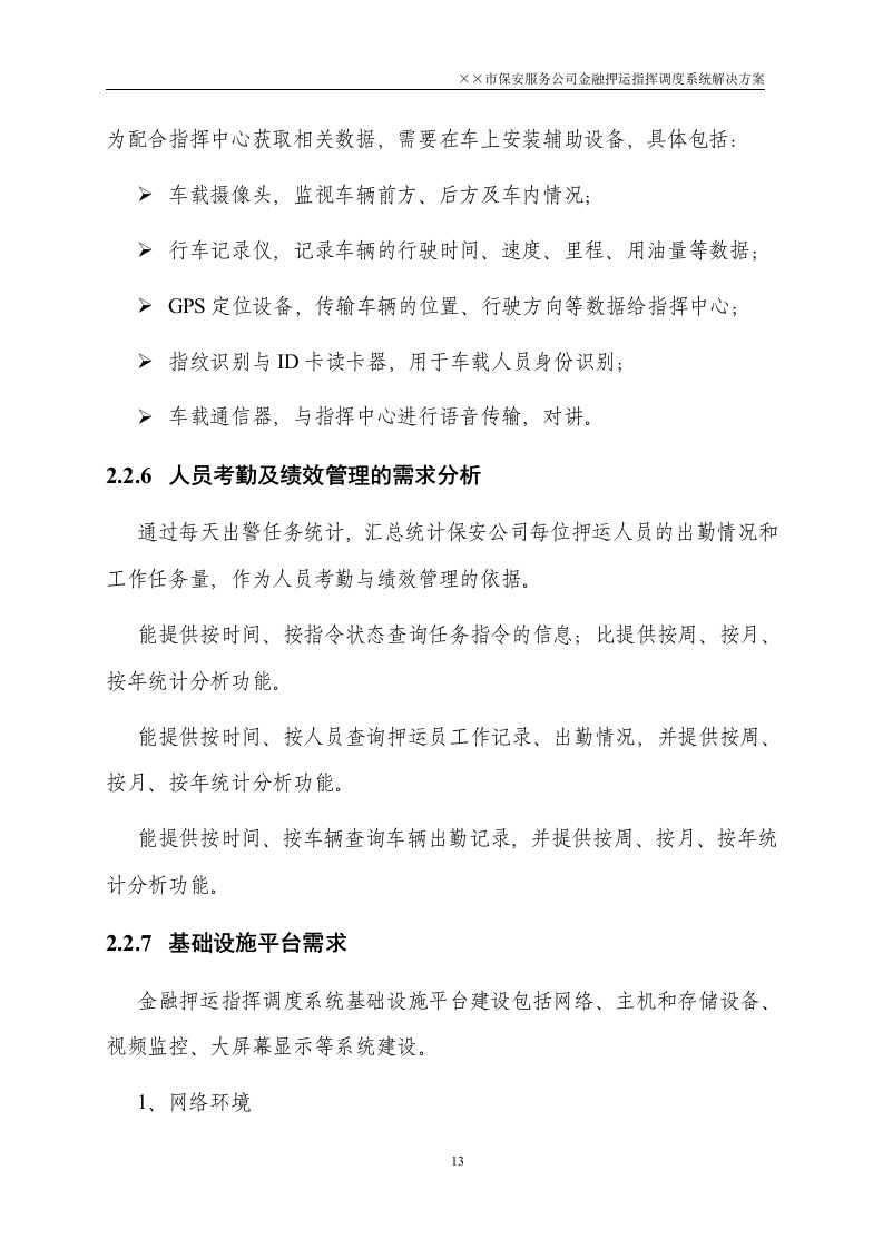 金融押运指挥调度系统解决方案50页.doc 第13页