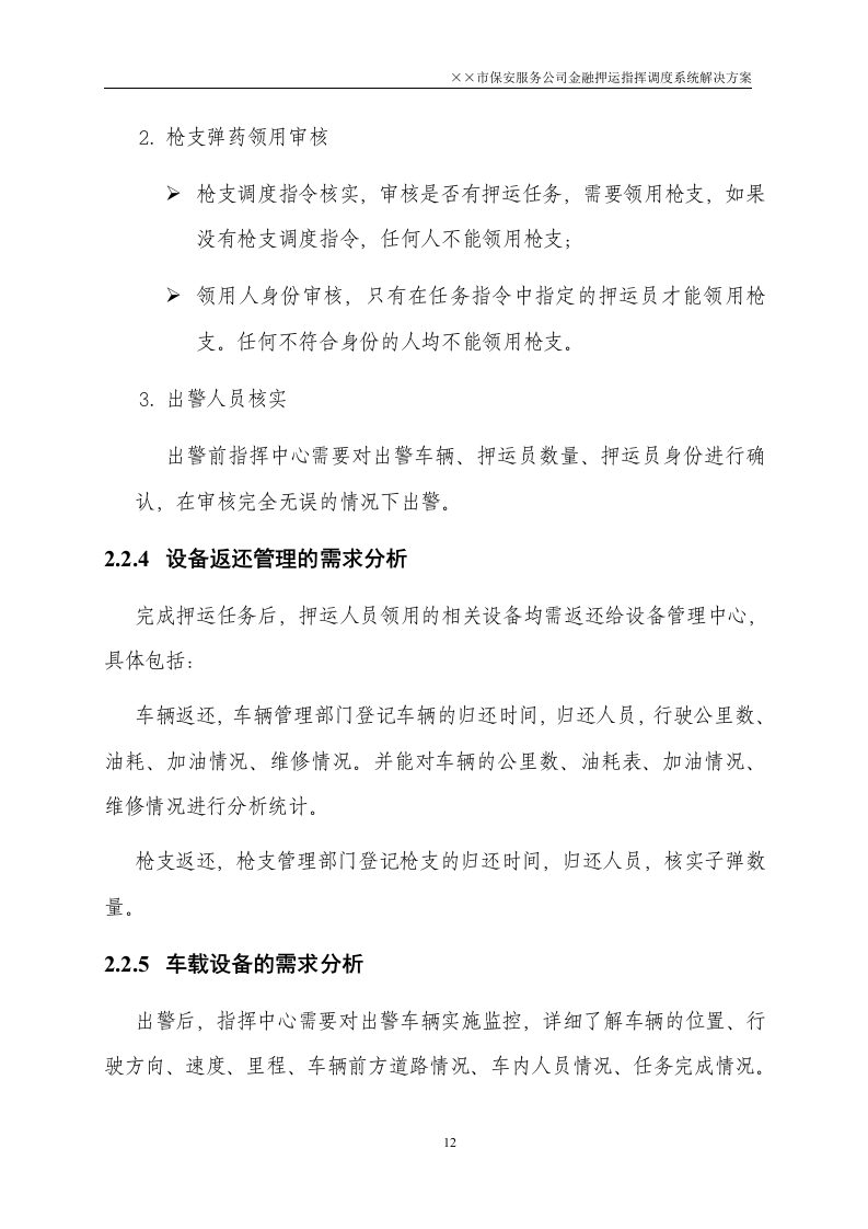 金融押运指挥调度系统解决方案50页.doc 第12页