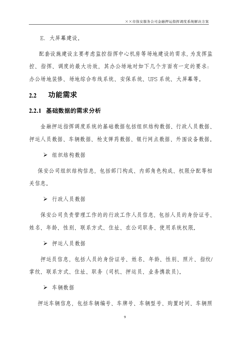 金融押运指挥调度系统解决方案50页.doc 第9页