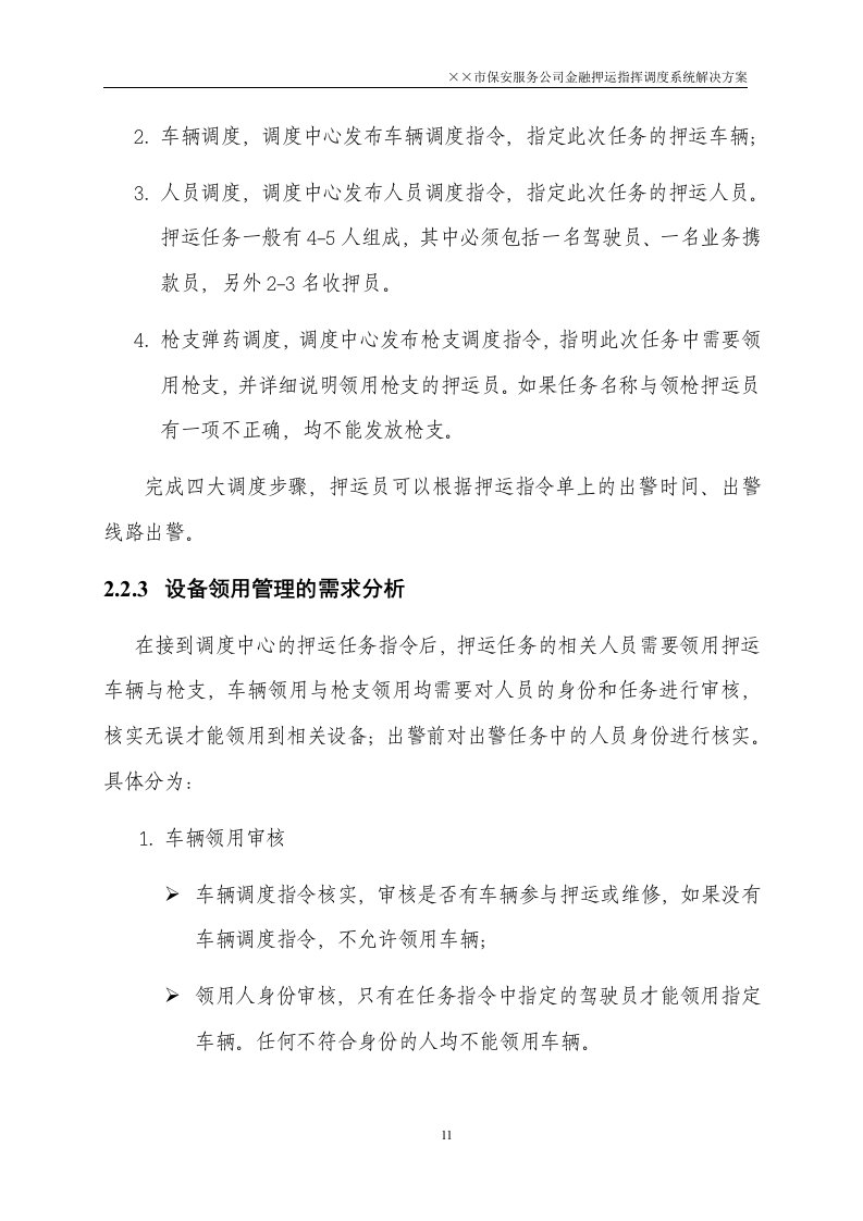 金融押运指挥调度系统解决方案50页.doc 第11页