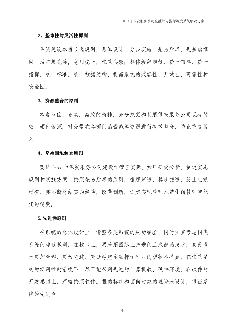 金融押运指挥调度系统解决方案50页.doc 第4页