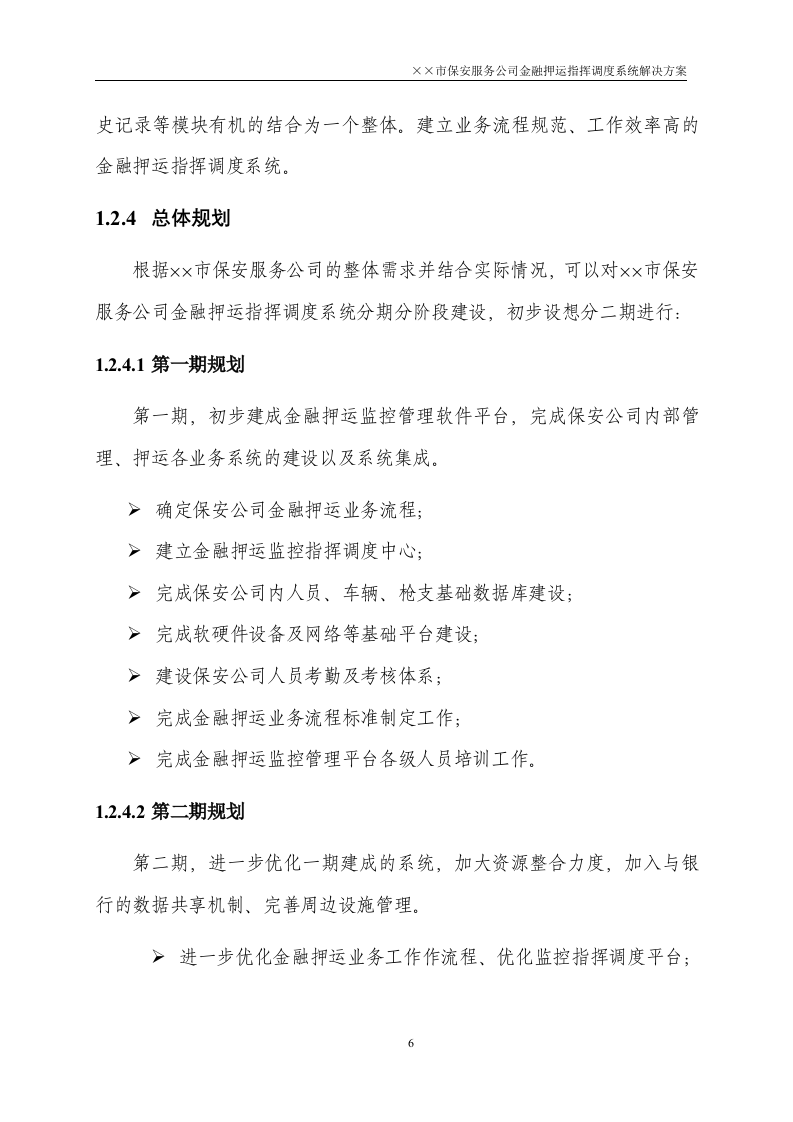 金融押运指挥调度系统解决方案50页.doc 第6页