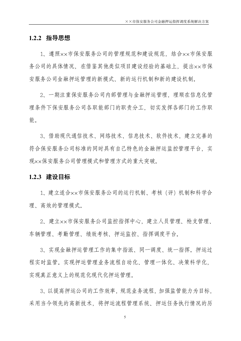 金融押运指挥调度系统解决方案50页.doc 第5页