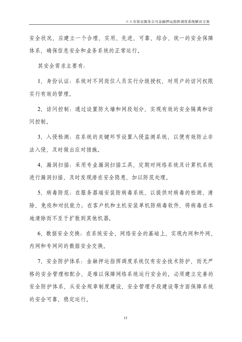 金融押运指挥调度系统解决方案50页.doc 第15页