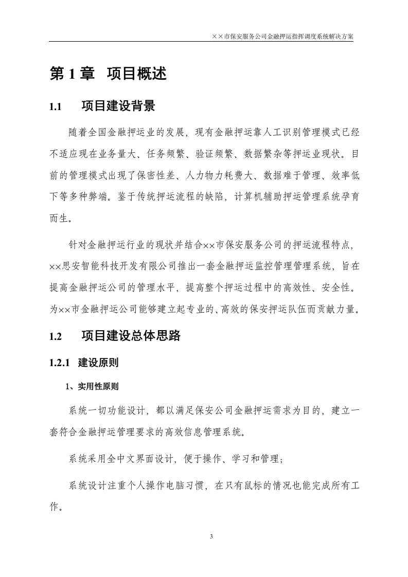 金融押运指挥调度系统解决方案50页.doc 第3页