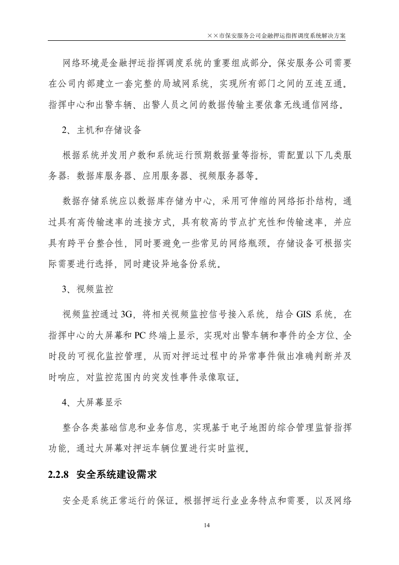 金融押运指挥调度系统解决方案50页.doc 第14页