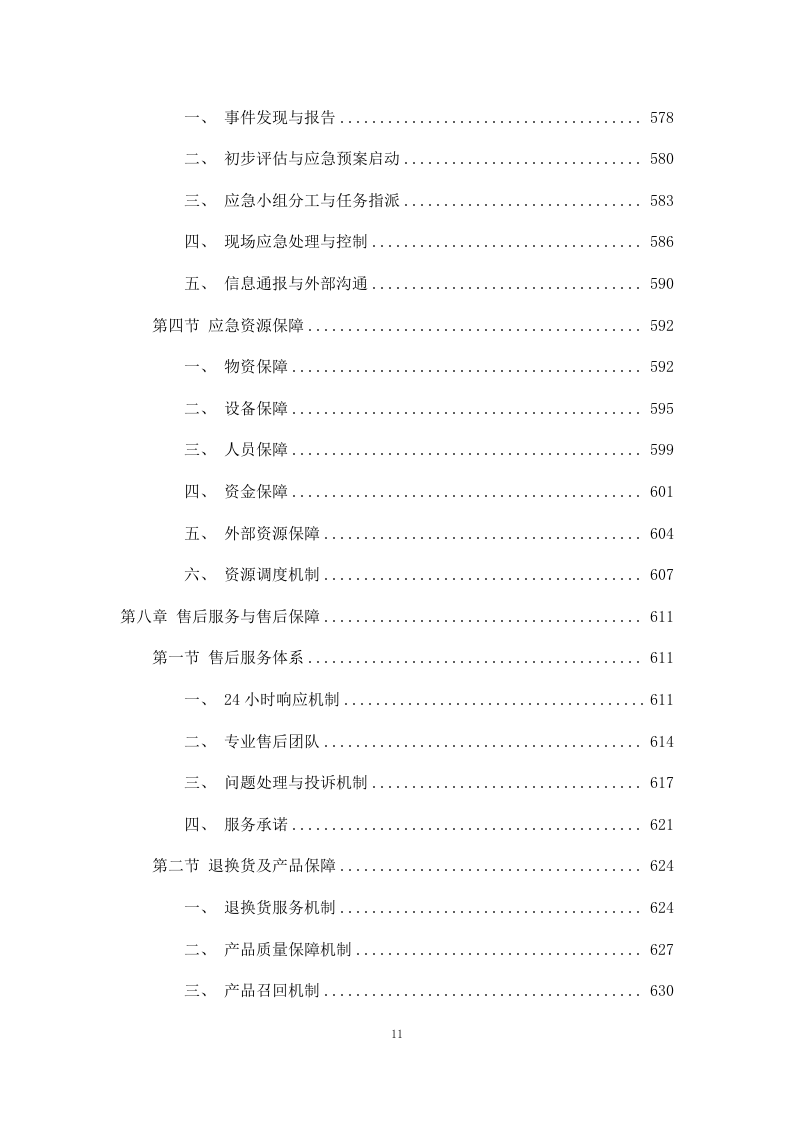 清真类食材配送投标方案（包含牛肉、羊肉、鸡肉、鸡蛋）811页.docx 第11页