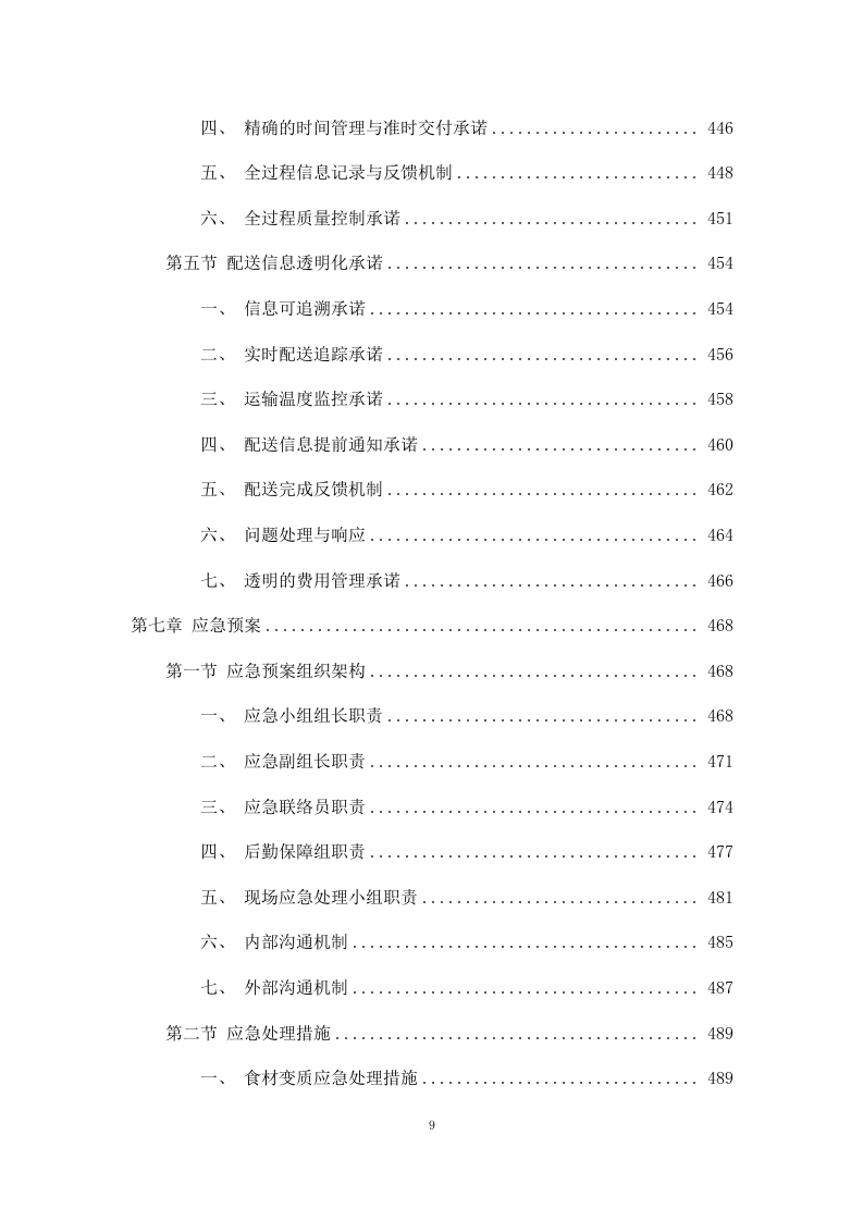 清真类食材配送投标方案（包含牛肉、羊肉、鸡肉、鸡蛋）811页.docx 第9页