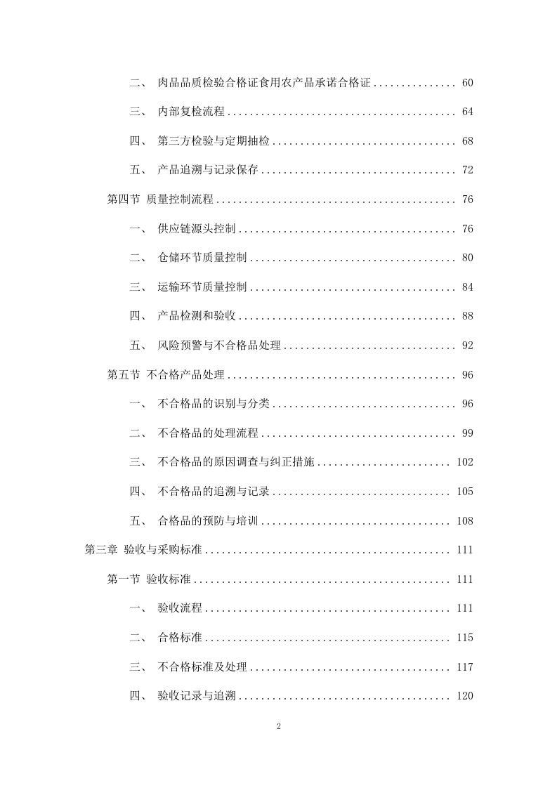 清真类食材配送投标方案（包含牛肉、羊肉、鸡肉、鸡蛋）811页.docx 第2页