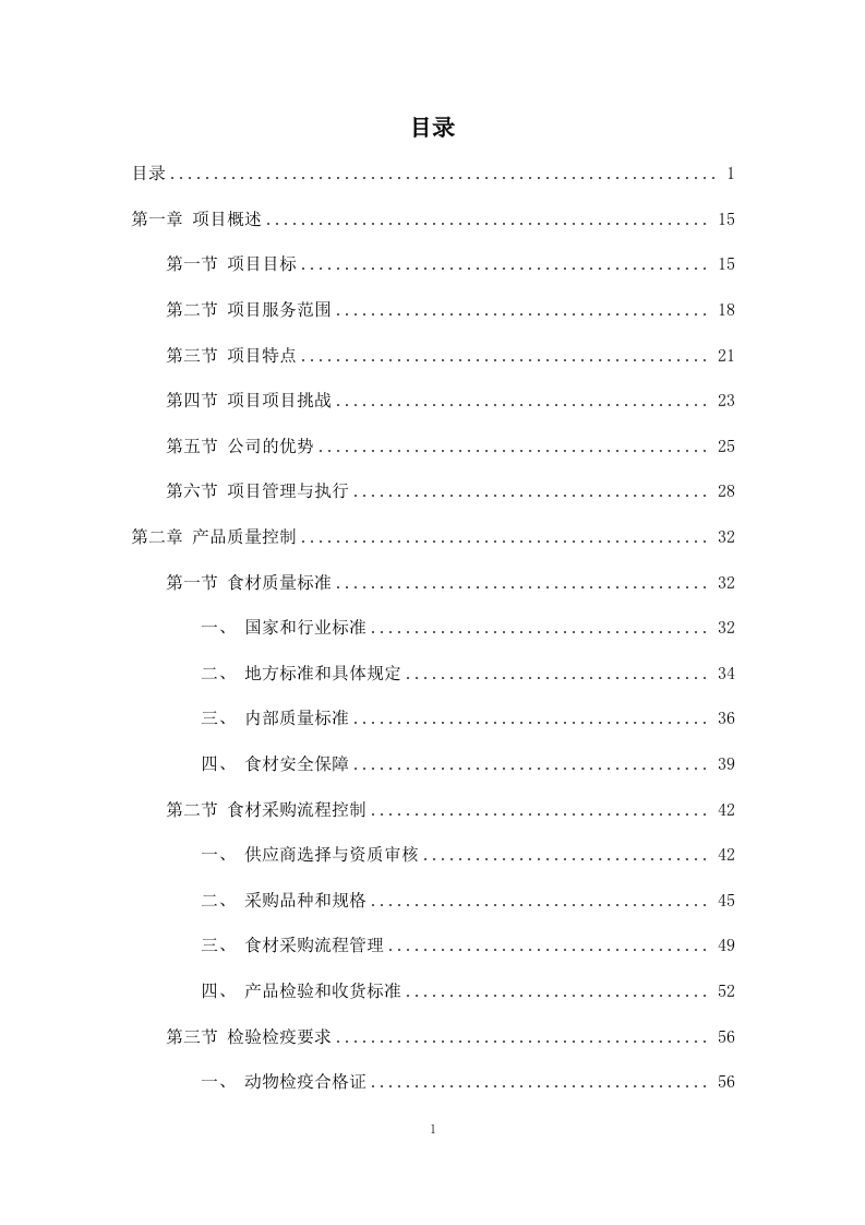 清真类食材配送投标方案（包含牛肉、羊肉、鸡肉、鸡蛋）811页.docx 第1页