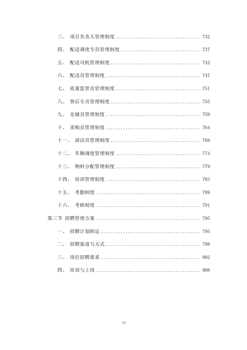 清真类食材配送投标方案（包含牛肉、羊肉、鸡肉、鸡蛋）811页.docx 第14页