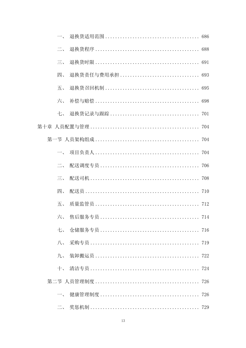清真类食材配送投标方案（包含牛肉、羊肉、鸡肉、鸡蛋）811页.docx 第13页