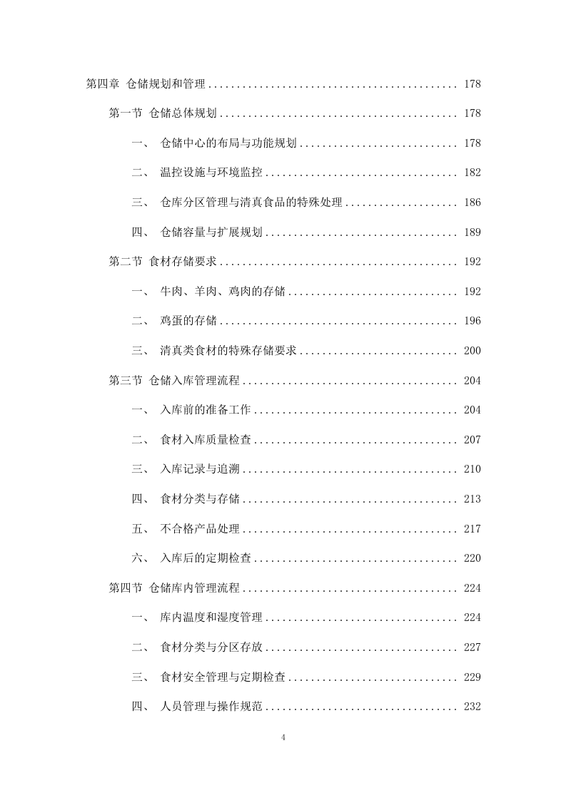 清真类食材配送投标方案（包含牛肉、羊肉、鸡肉、鸡蛋）811页.docx 第4页