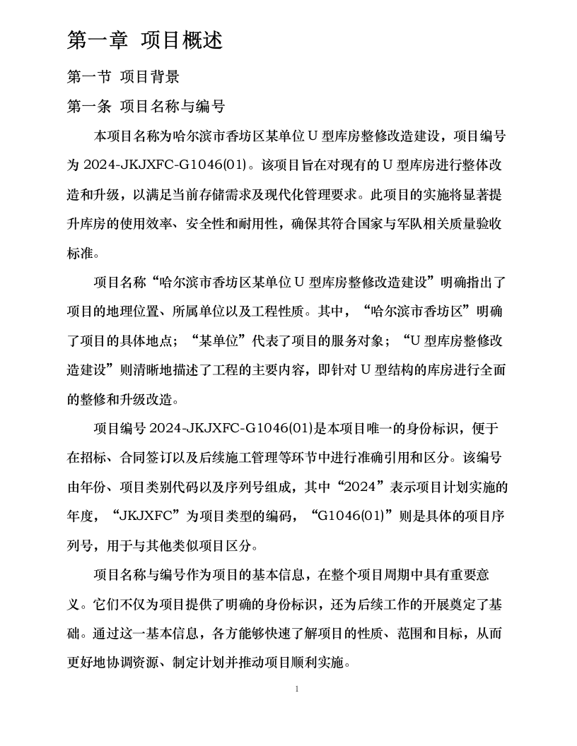 哈尔滨市香坊区某单位U型库房整修改造建设.docx 第9页
