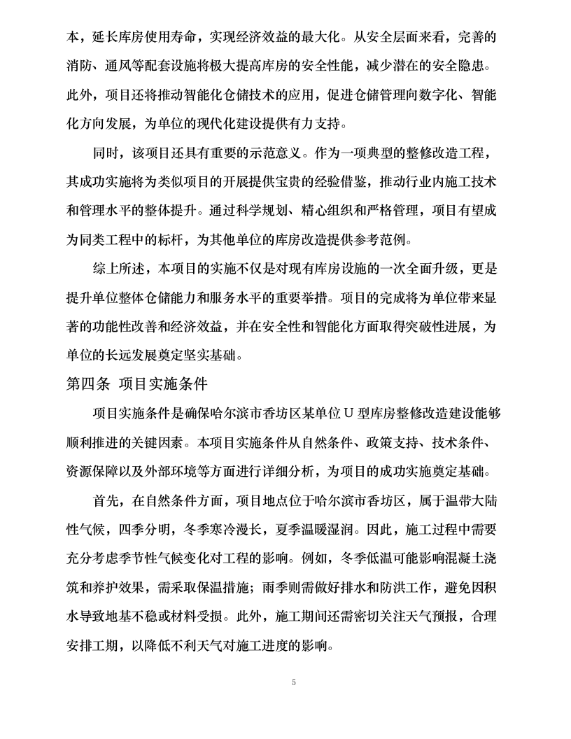 哈尔滨市香坊区某单位U型库房整修改造建设.docx 第13页