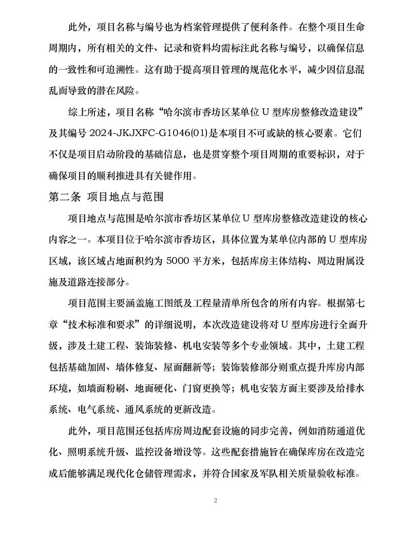 哈尔滨市香坊区某单位U型库房整修改造建设.docx 第10页
